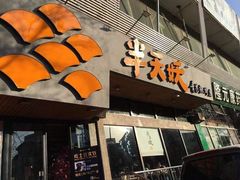 门面-半天妖烤鱼(方庄店)