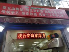 门面-贾五油糊馅