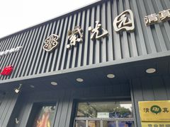 -紫光园·烤鸭(美术馆店)