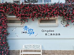 -青岛第二海水浴场