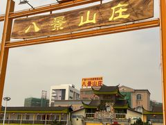 -八景休閒山莊  廣東十大名山莊