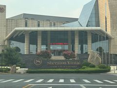 -烟台金沙滩喜来登度假酒店