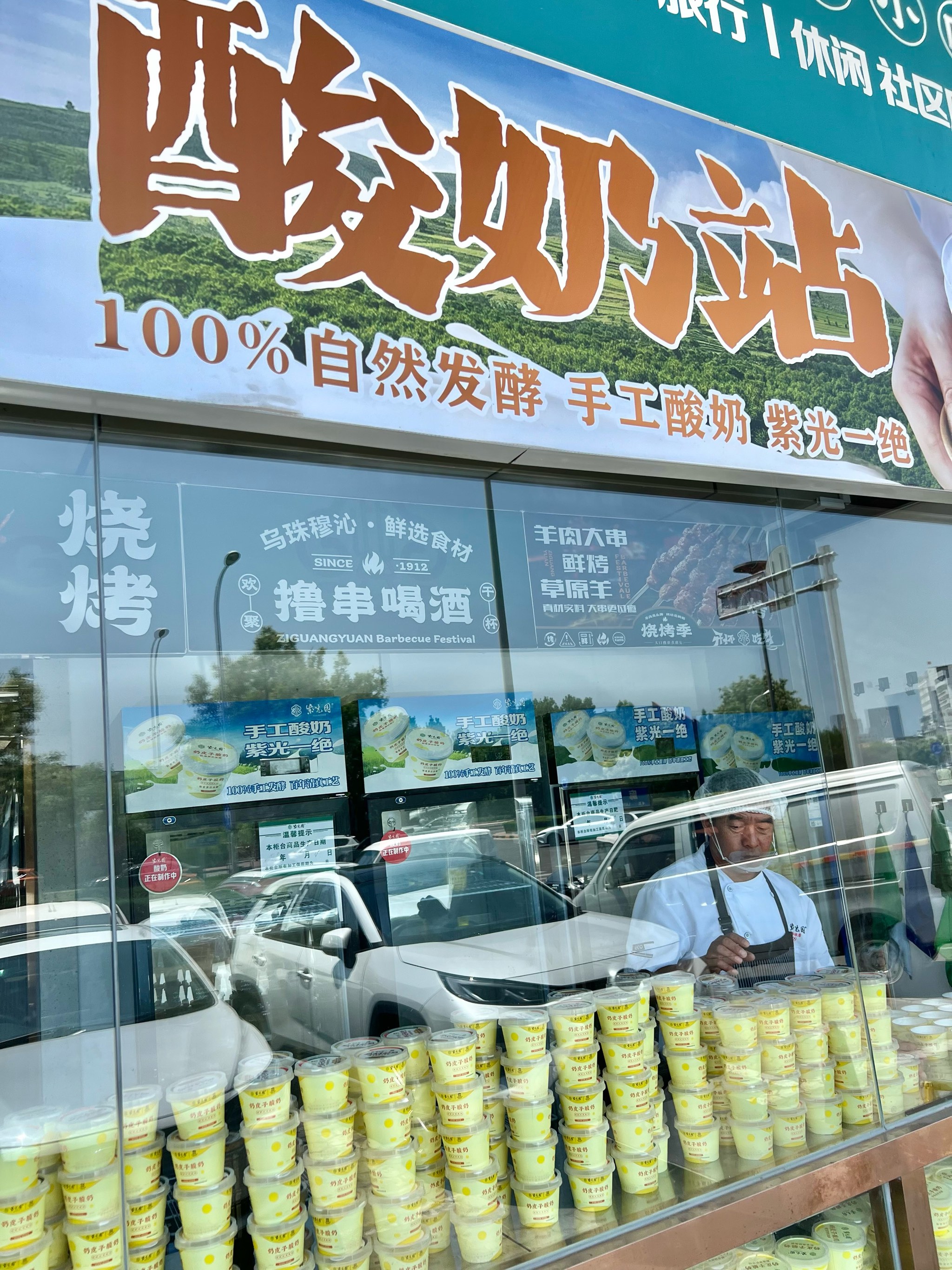 紫光园奶皮子酸奶