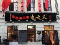 -北三老太太烧烤(人生一串上榜店)