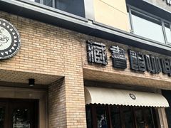 -藏书馆咖啡LibraryCoffee·Bistro(牡丹园店)