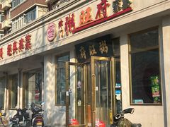 -粥旺府(月环里店)
