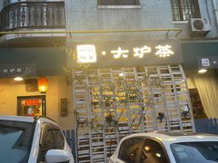 门面-一号铺子·大炉茶