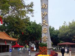 -南沙天后宫景区
