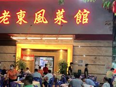 门面-老东风菜馆·潮汕大排档