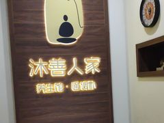 -沐善人家中医·推拿·理疗·三伏灸(新洲店)