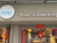 -元氏钵仔糕(北京路店)