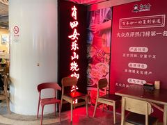-肖四女乐山跷脚牛肉(世博源店)