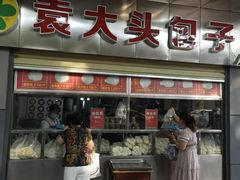 门面-袁大头包子(光华路店)