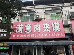 -满意肉夹馍(展宏路店)