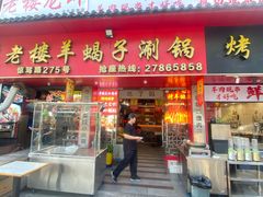 -老楼羊蝎子·铜锅涮肉•20年专注羊肉(惊驾路店)