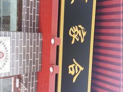 -夏家合汁(天润花园小区店)