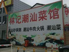 -林记潮牛·牛肉火锅(上马墩店)
