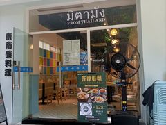 门面-米泰芒·东南亚料理(体育西店)