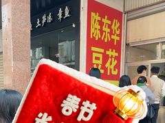 -东华豆花(漳州店)