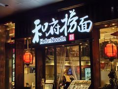 -和府捞面(东方浮庭店)