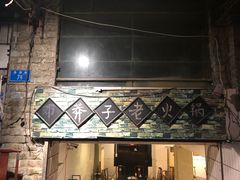 -邓莽子老火锅(鲁祖庙店)