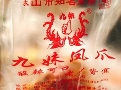 -嘉州九妹凤爪(乐山总店)