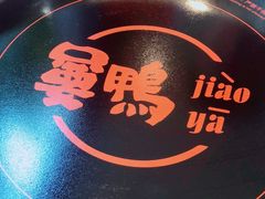 -嘦鸭火锅罗庄店