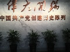-中共一大纪念馆