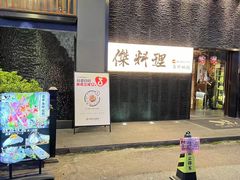 -傑·料理·海鲜放题(佛山文华荟店)