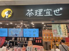 -茶理宜世(岭南站NOVA店)