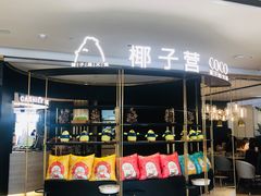 -椰子营·椰子鸡火锅(万象里店)