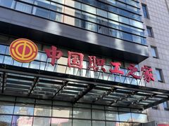 -中国职工之家