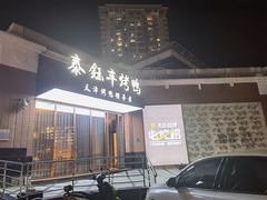 门面-泰钰丰烤鸭.天津菜(开发区店)