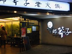 门面-邓莽子老火锅(鲁祖庙店)