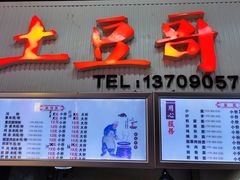 -土豆哥(银石广场一店)
