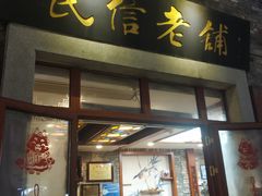 -民信老铺(人民路店)