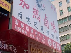 -泰粗卤加热卤味(义全店)