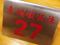 -幸福铁板烧(共和村店)
