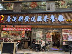 -香港新发烧腊茶餐厅(水围店)