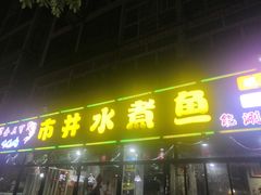 -金三可市井水煮鱼(金碧园店)