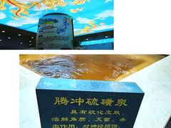 腾冲硫磺泉-五大龙池温泉宝石浴(繁荣店)