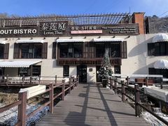 -泰莲庭·溪畔餐厅(雁栖湖店)