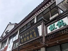 -绿杨馄饨临顿路店