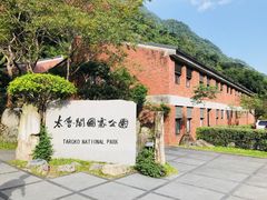 -太鲁阁公园