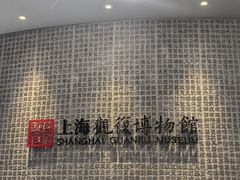 -上海观复博物馆