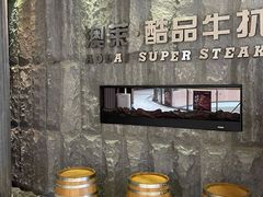 -澳莱酷品牛扒(开平东汇城店)