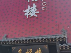 -喜福楼(黑山大街店)