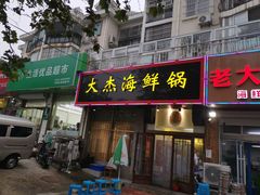 门面-大杰海鲜锅(基隆路店)
