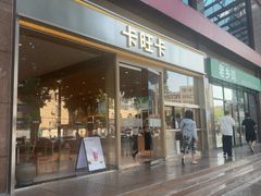 -卡旺卡(合肥环球金融广场店)