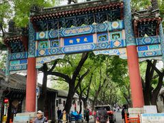 -北京国子监胡同